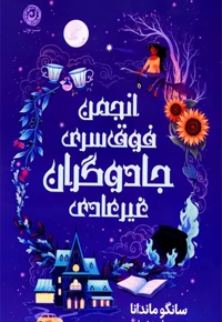 انجمن فوق سری جادوگران غیر عادی